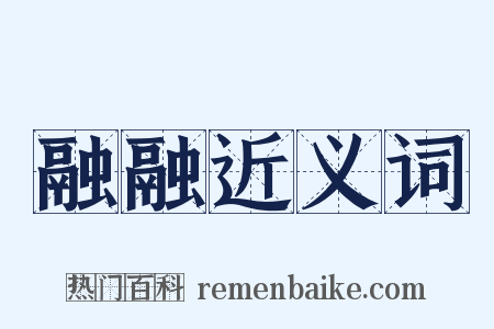 融融近义词是什么意思的图片